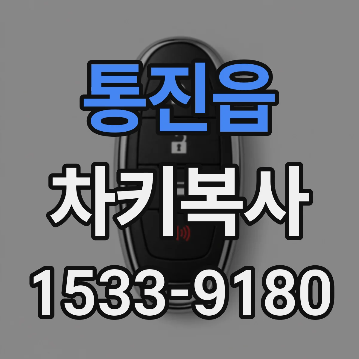 통진읍 차키복사