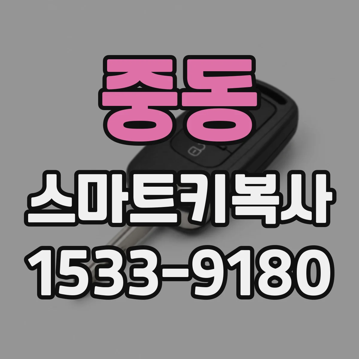 중동 스마트키복사