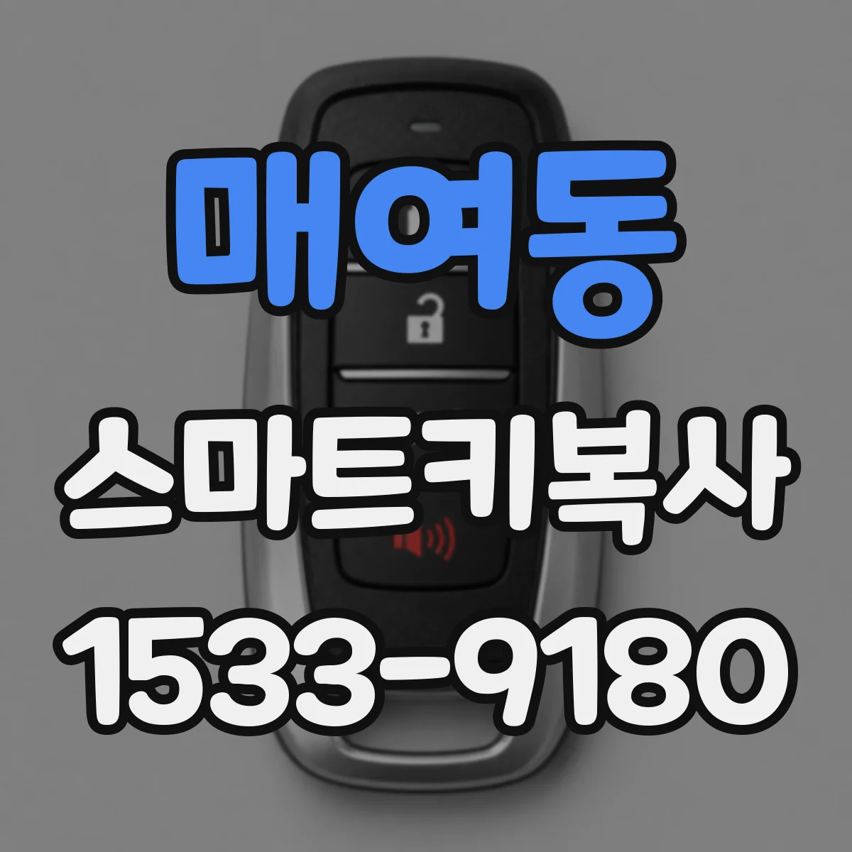 매여동 스마트키복사
