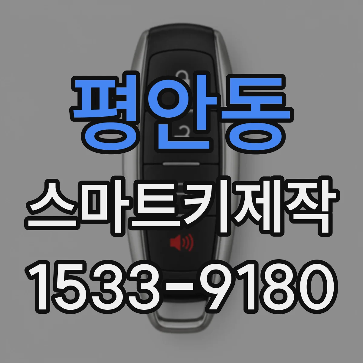 평안동 스마트키제작
