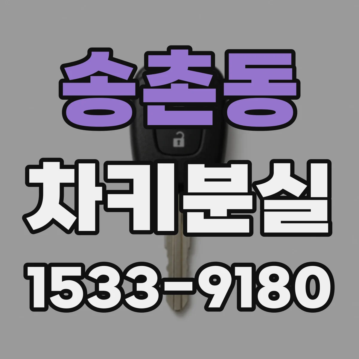 송촌동 차키분실