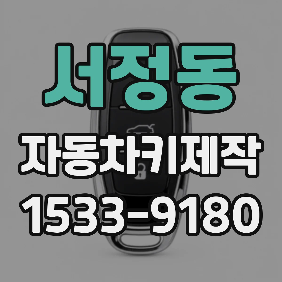 서정동 자동차키제작