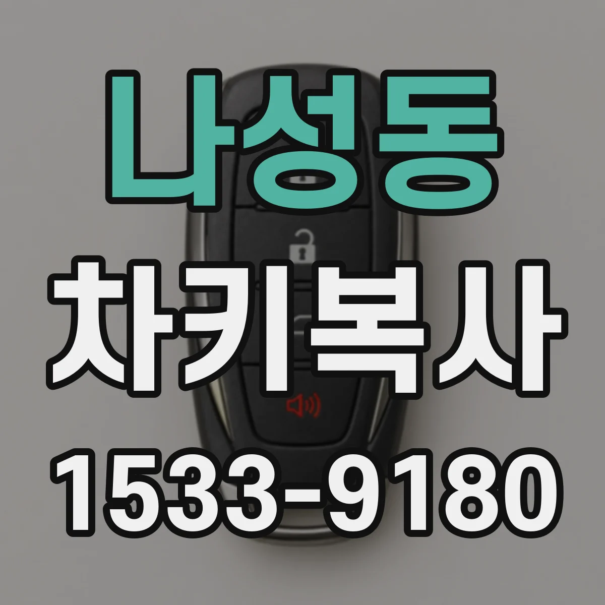 나성동 차키복사
