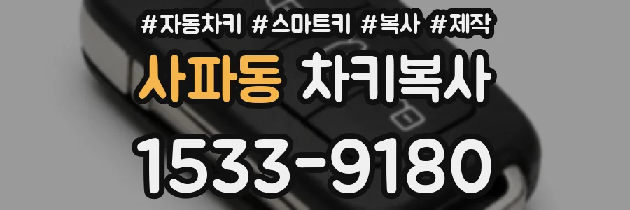 사파동 차키복사