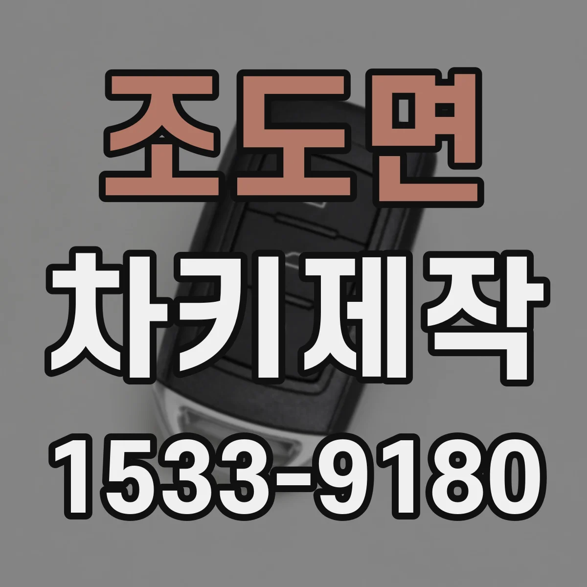조도면 차키제작