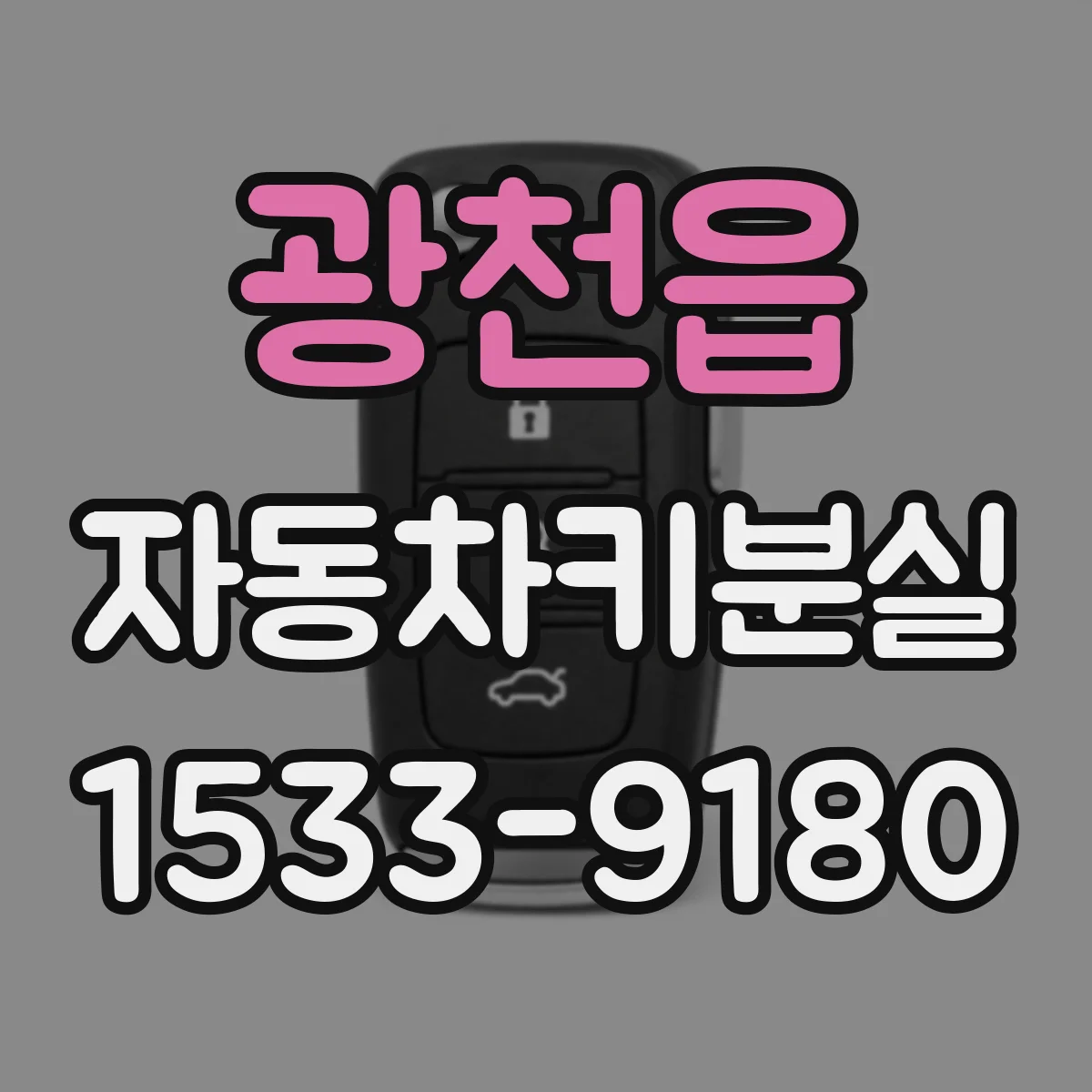 광천읍 자동차키분실