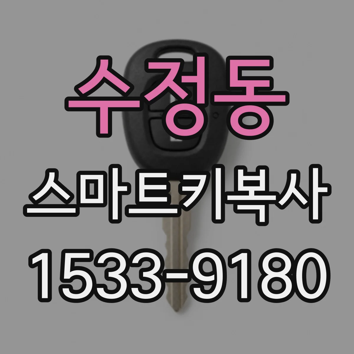 수정동 스마트키복사