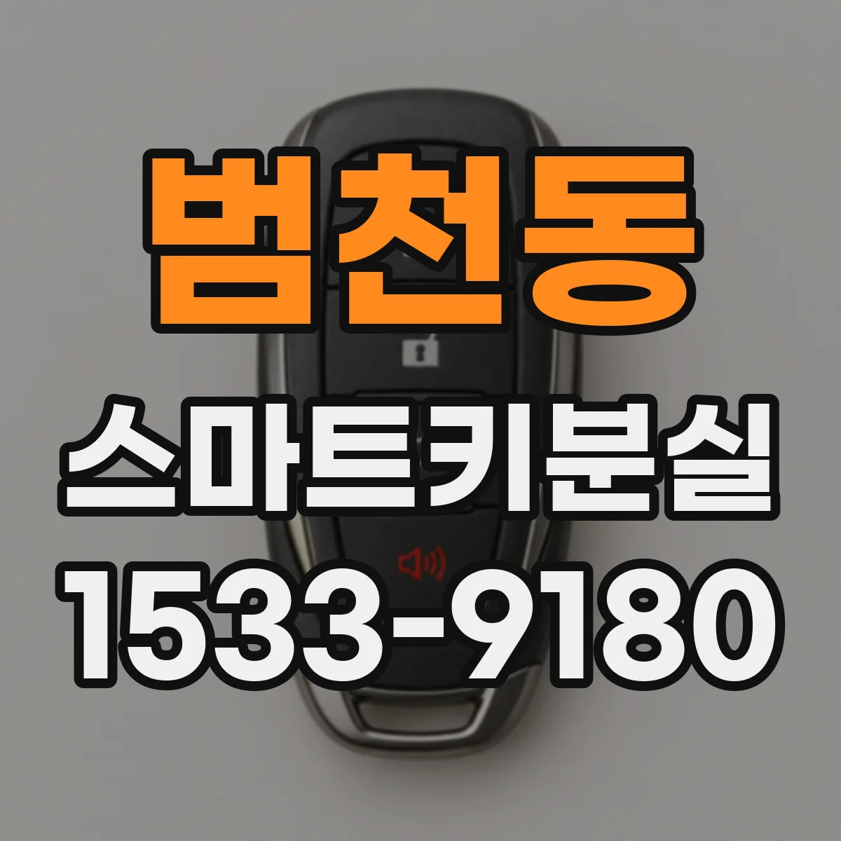 범천동 스마트키분실