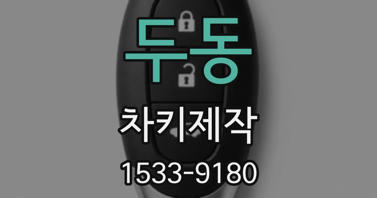 두동 차키제작