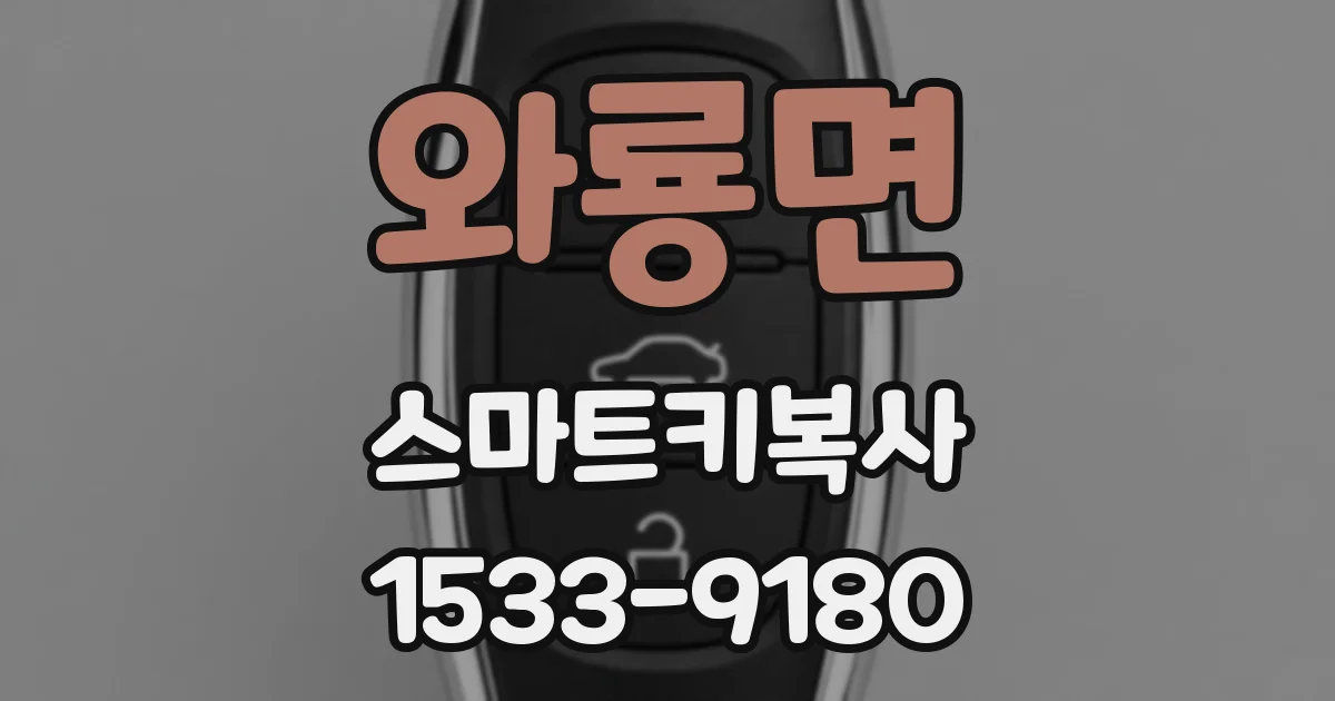 와룡면 스마트키복사