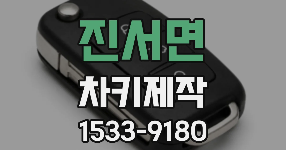 진서면 차키제작