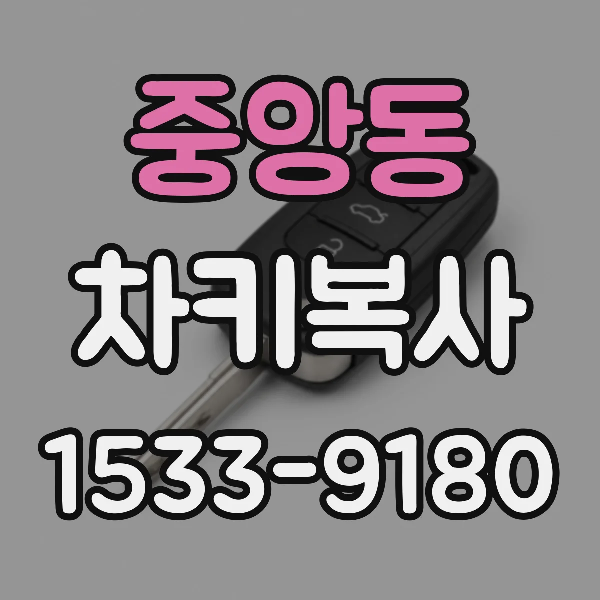 중앙동 차키복사