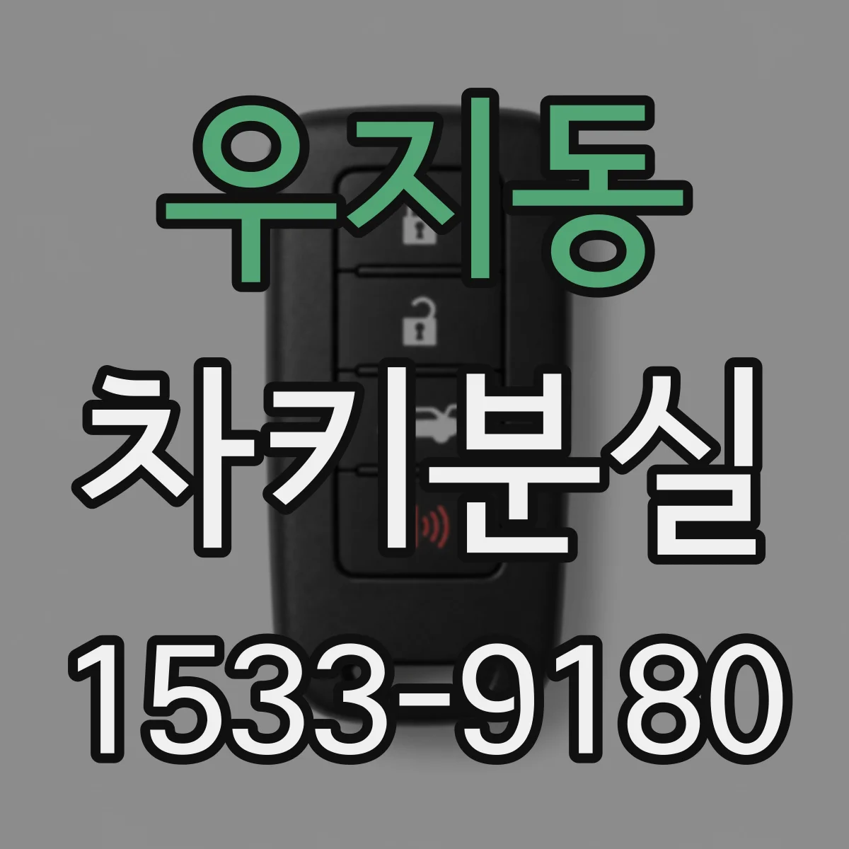 우지동 차키분실