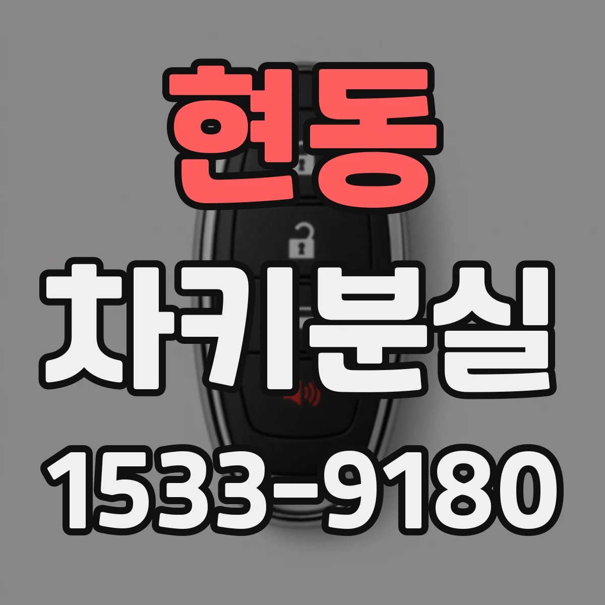 현동 차키분실