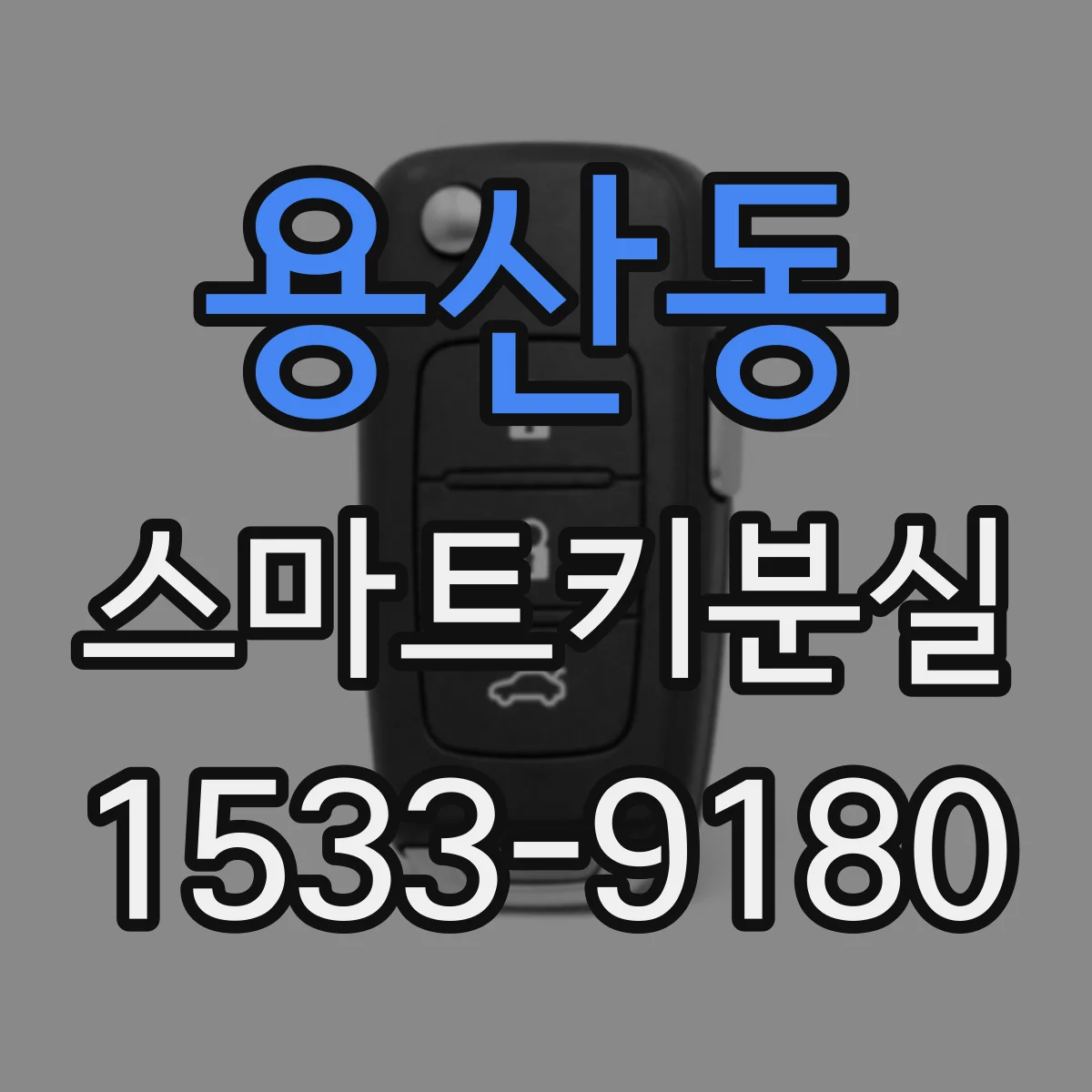 용산동 스마트키분실