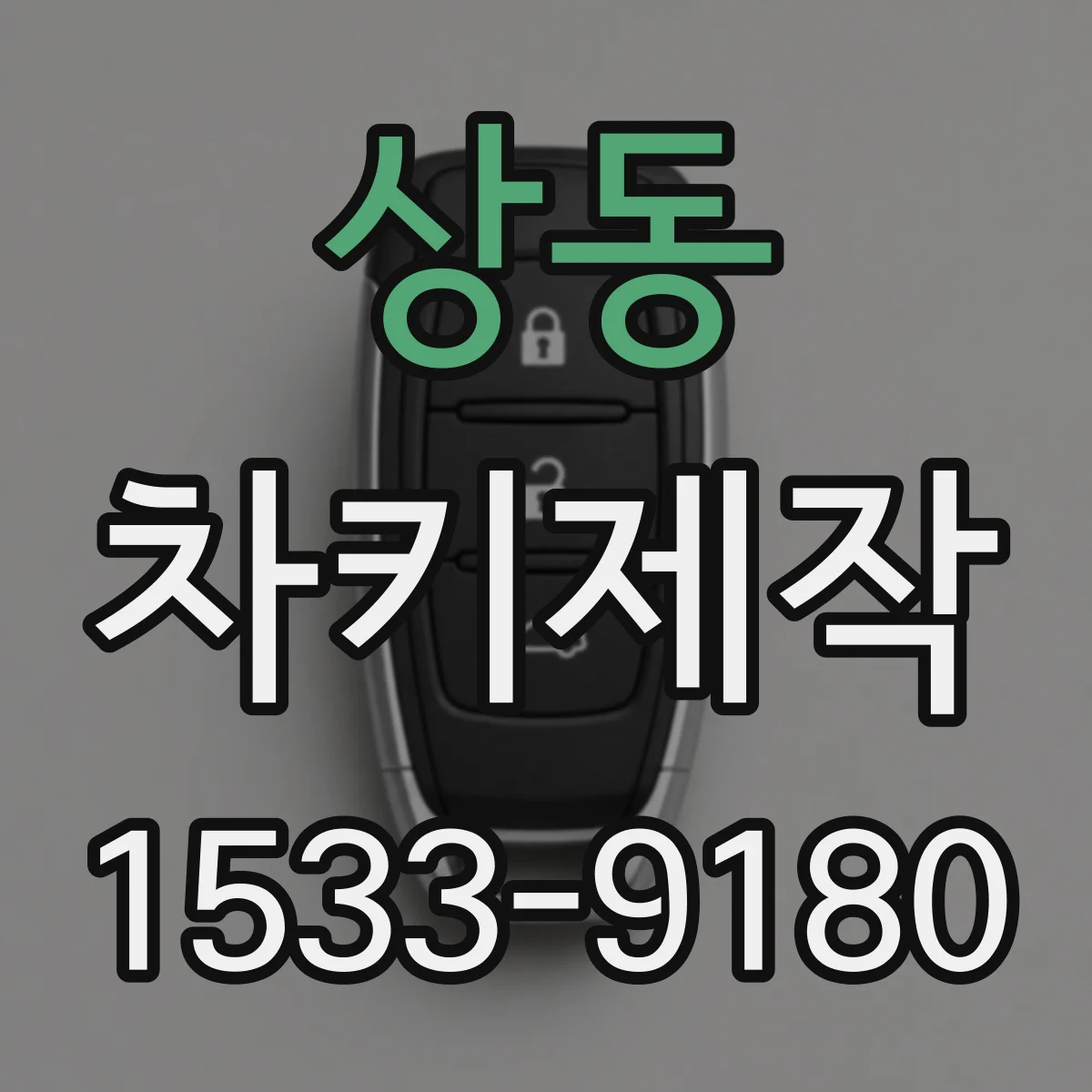 상동 차키제작