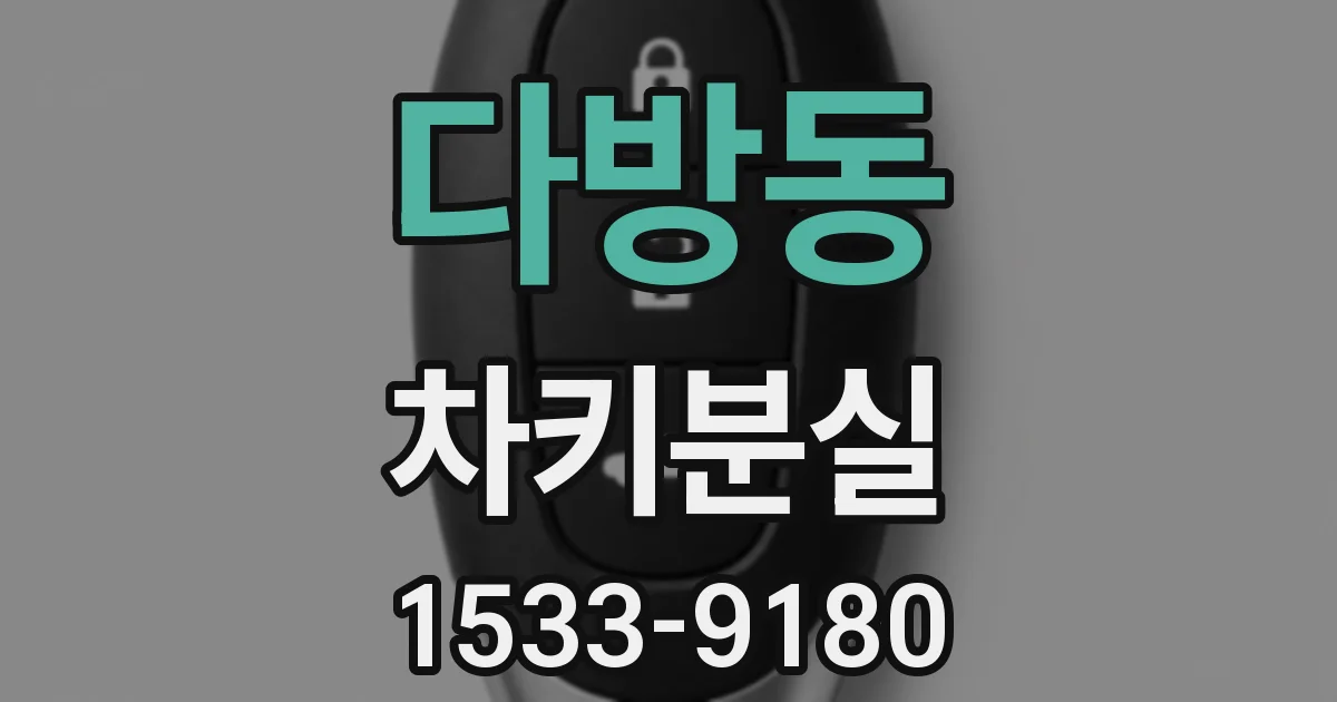 다방동 차키분실