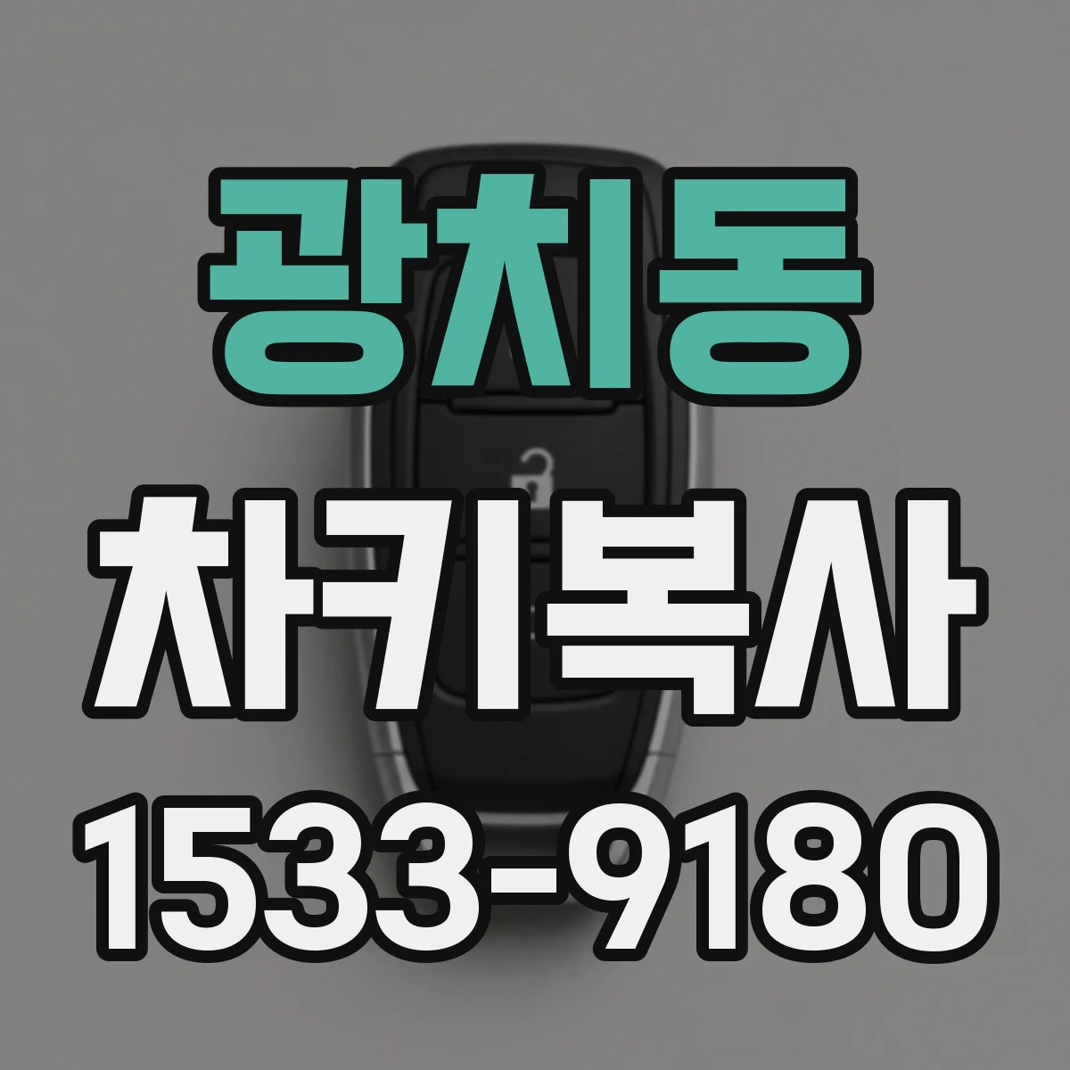 광치동 차키복사