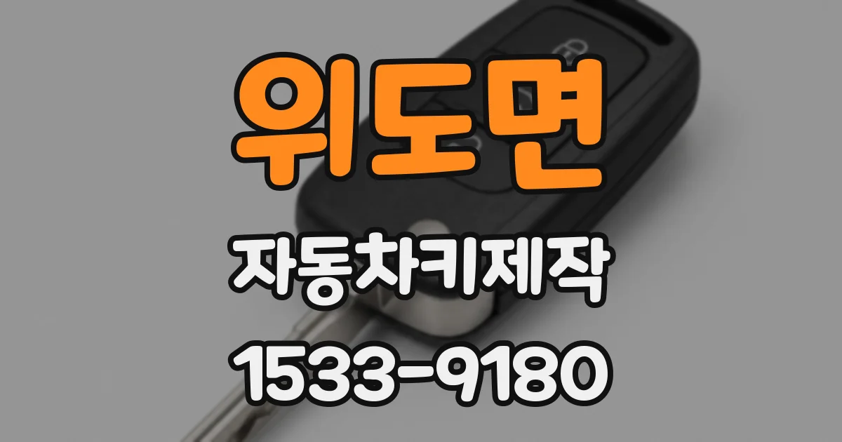 위도면 자동차키제작