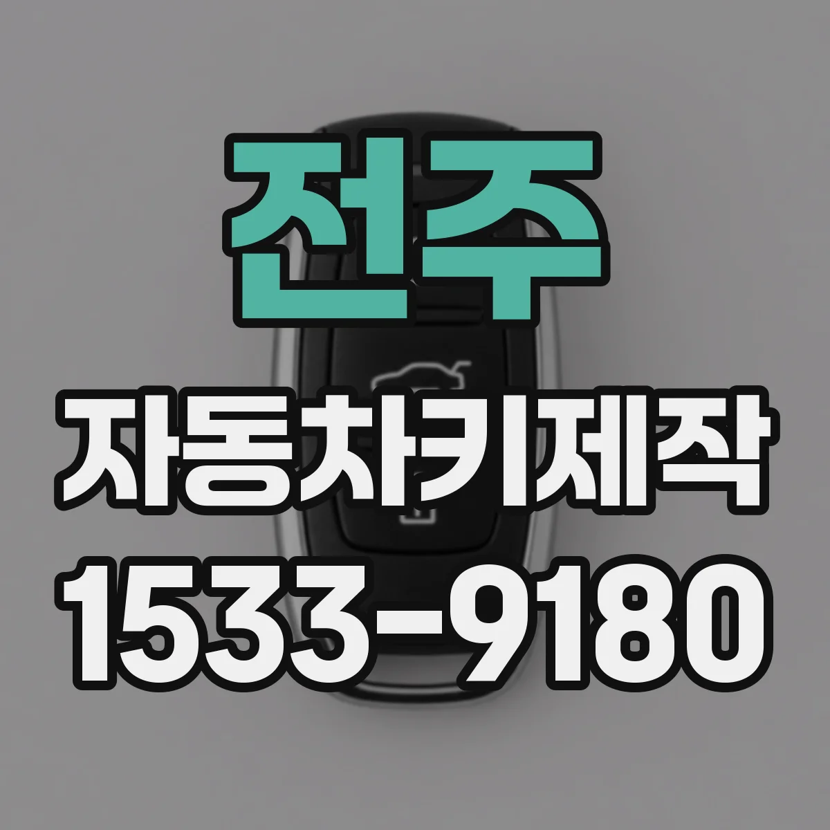 전주 자동차키제작 방문 전 사진으로도 키칩 유무 확인 가능한지