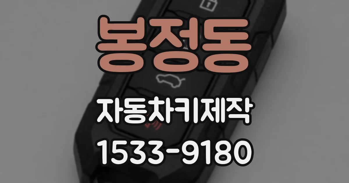 봉정동 자동차키제작