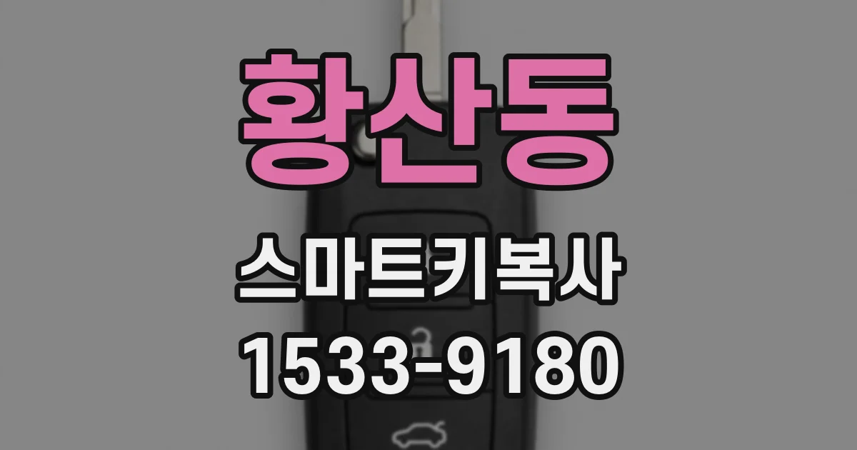 황산동 스마트키복사