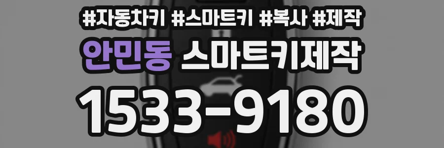 안민동 스마트키제작