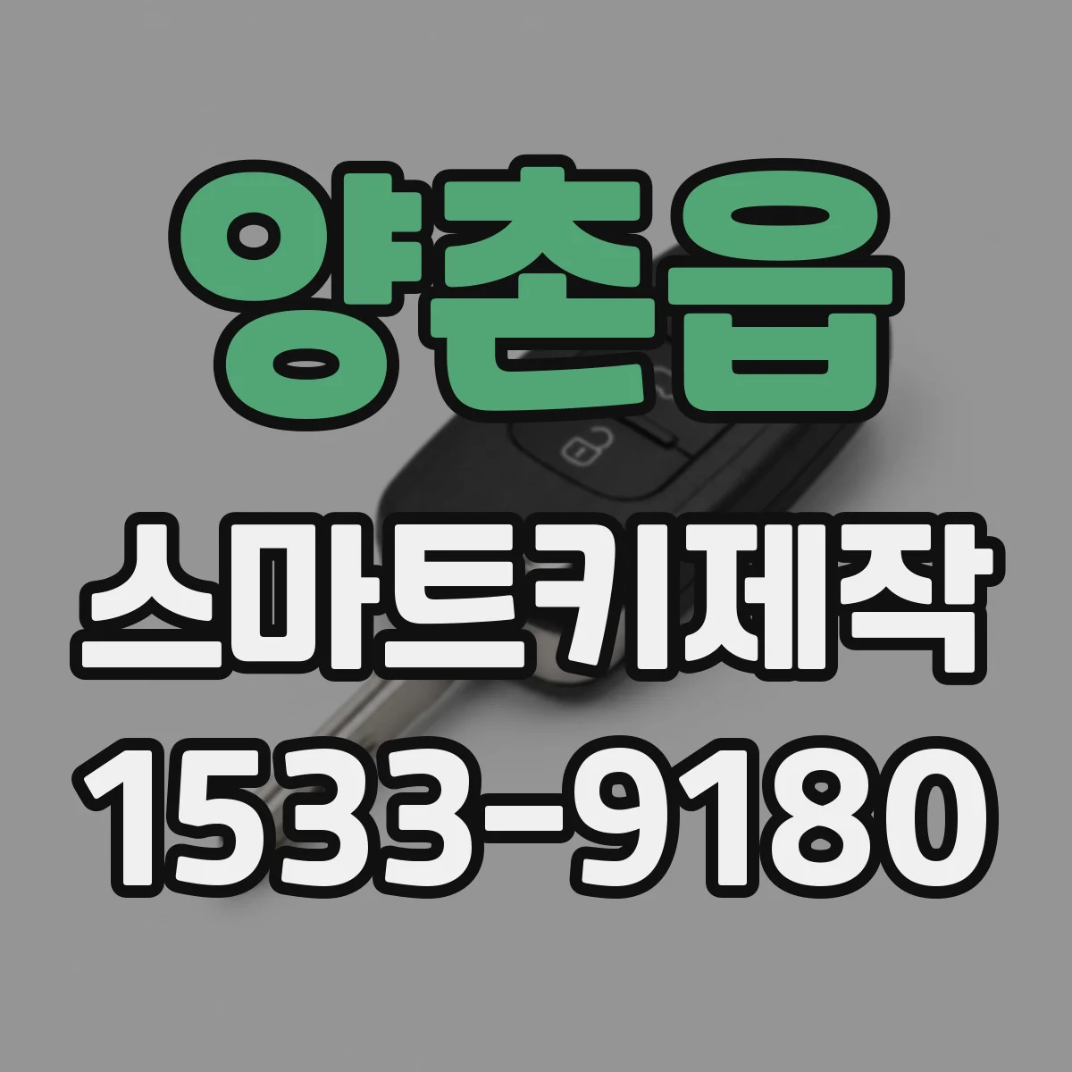 양촌읍 스마트키제작
