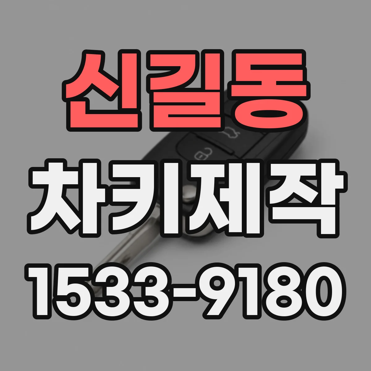 신길동 차키제작