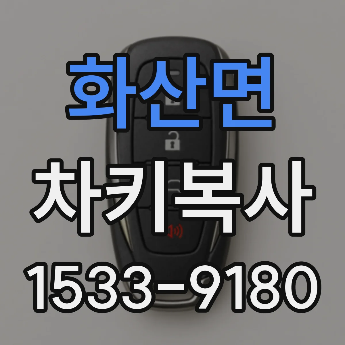 화산면 차키복사