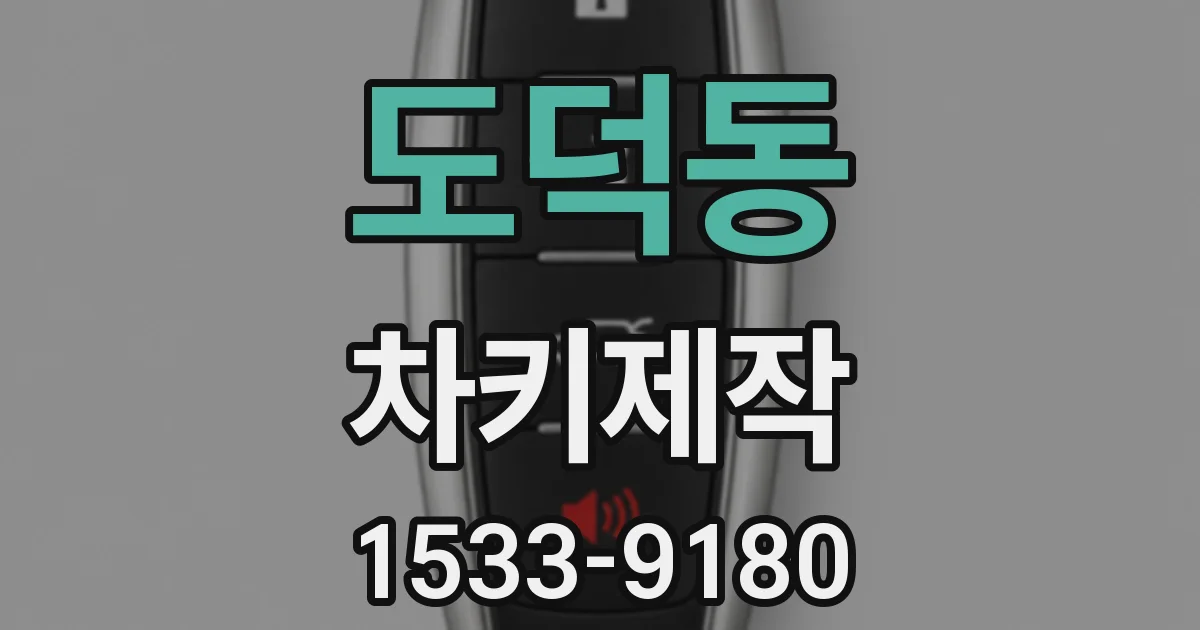 도덕동 차키제작