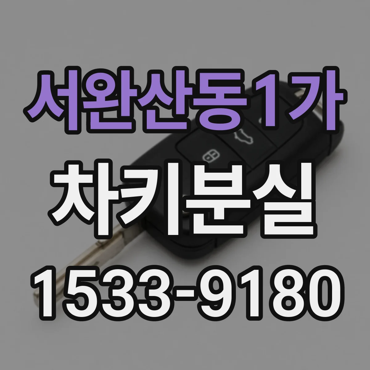 서완산동1가 차키분실