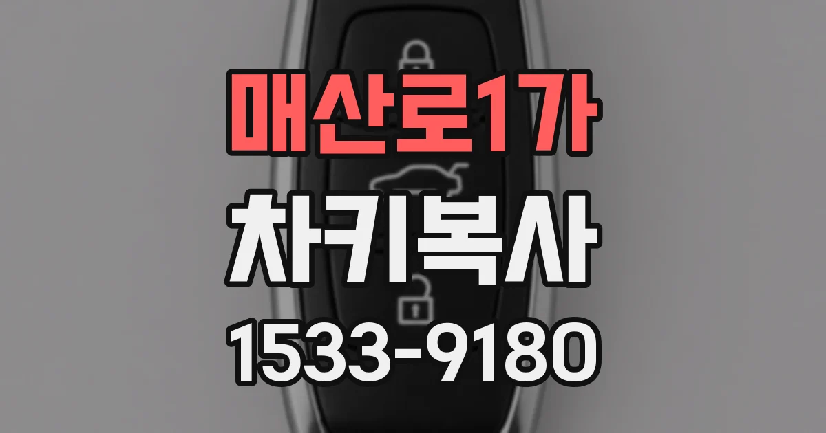 매산로1가 차키복사