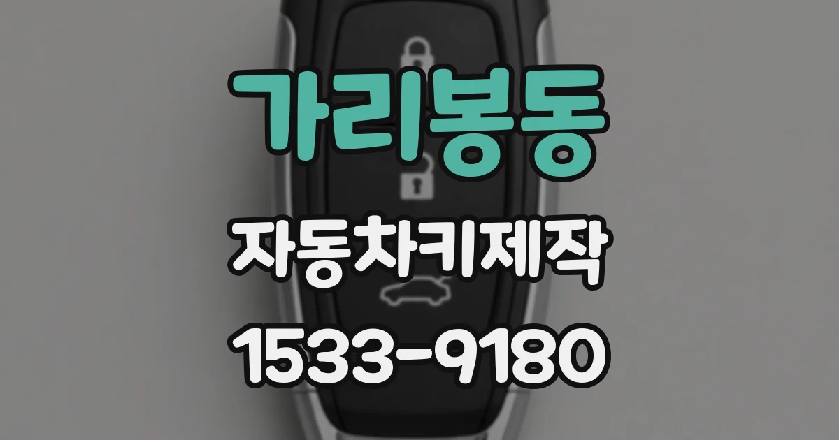 가리봉동 자동차키제작