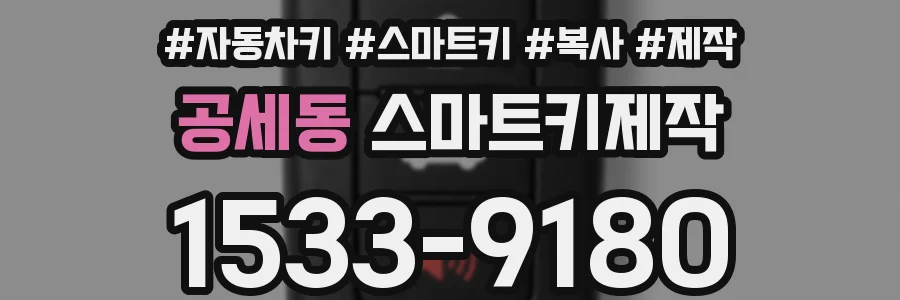 공세동 스마트키제작