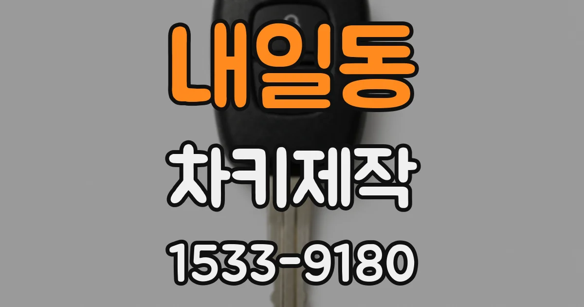 내일동 차키제작