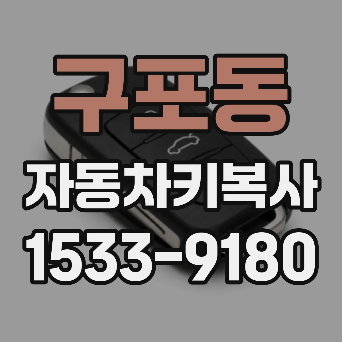 구포동 자동차키복사