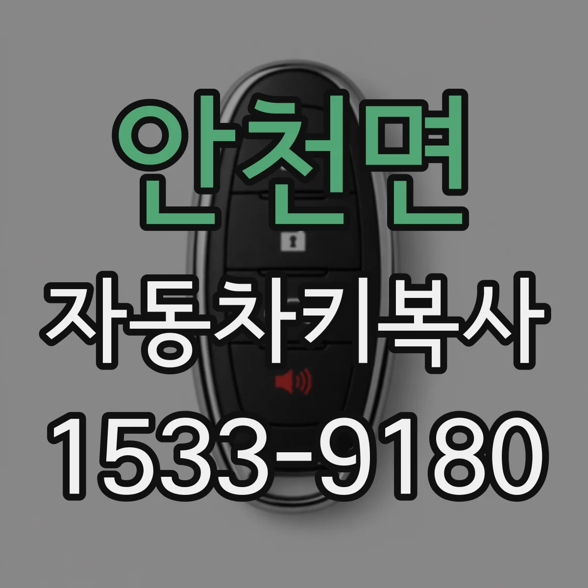 안천면 자동차키복사