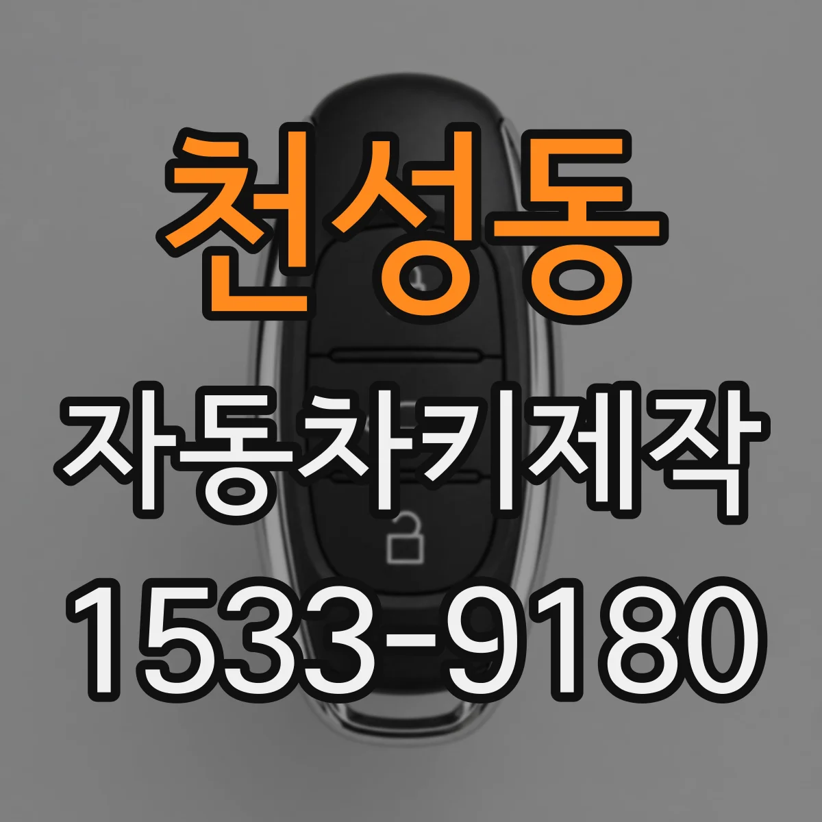 천성동 자동차키제작