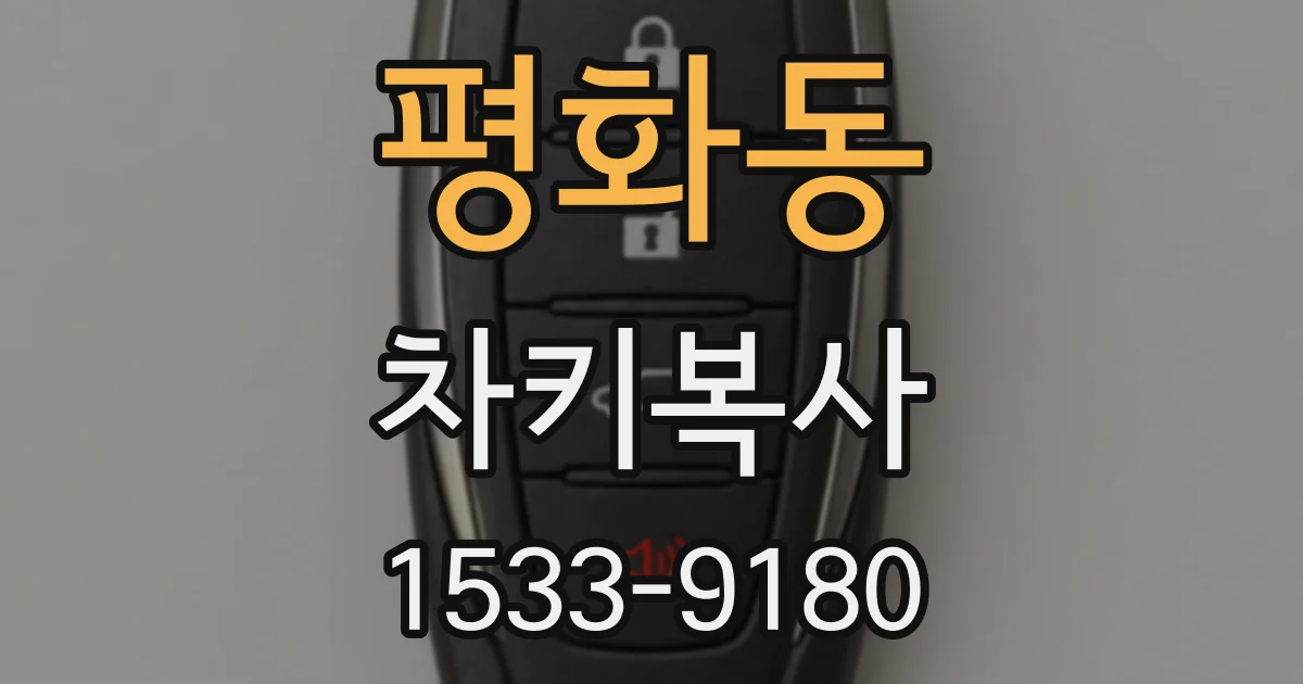 평화동 차키복사