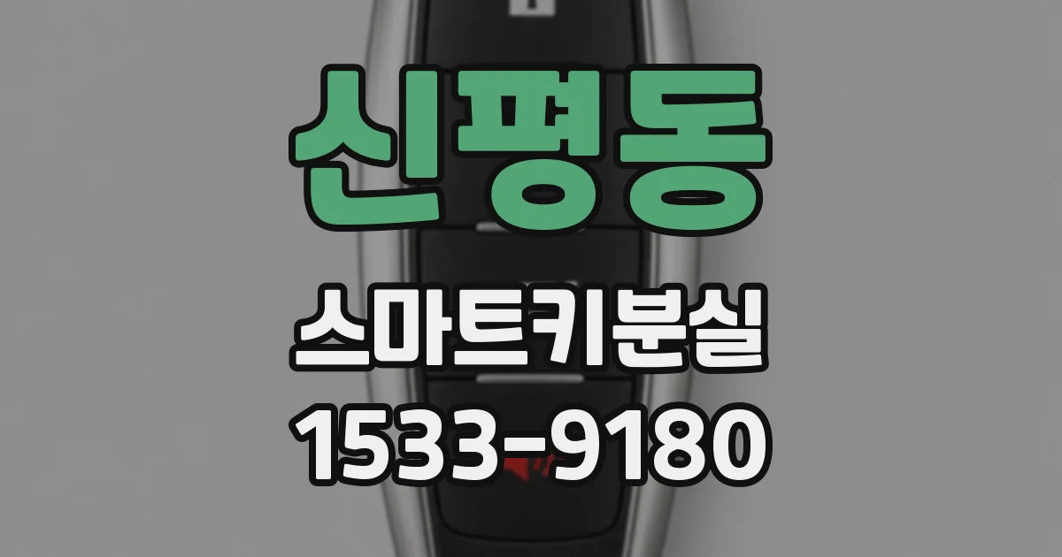 신평동 스마트키분실