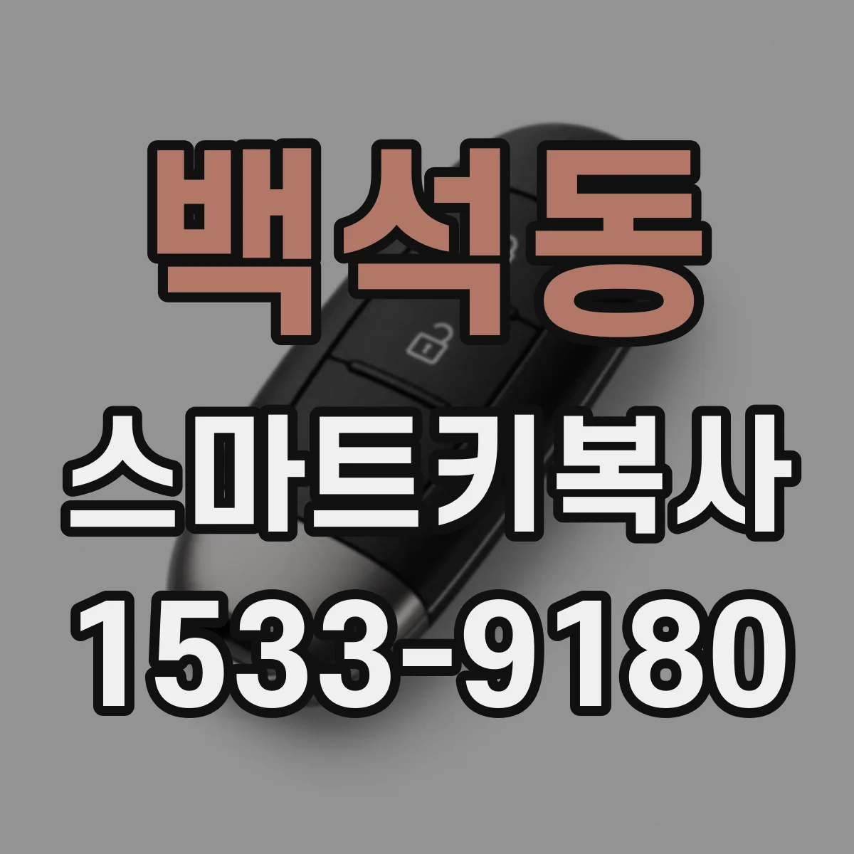백석동 스마트키복사