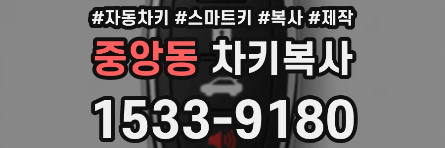 중앙동 차키복사