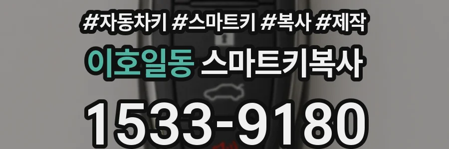 이호일동 스마트키복사