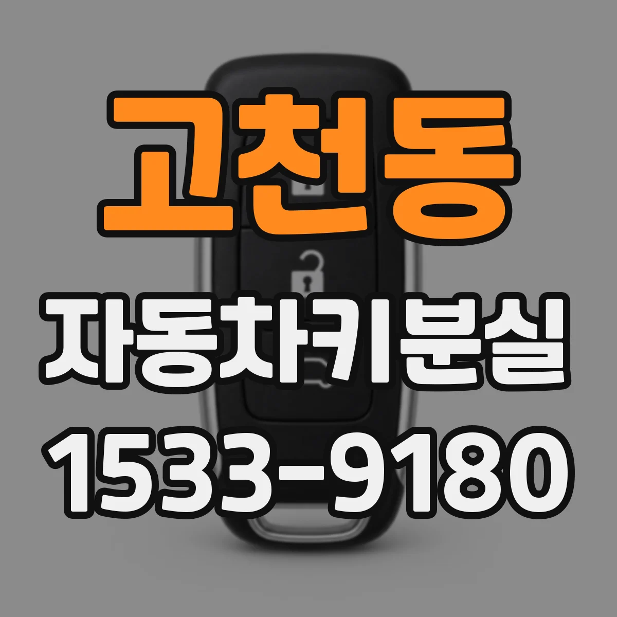고천동 자동차키분실