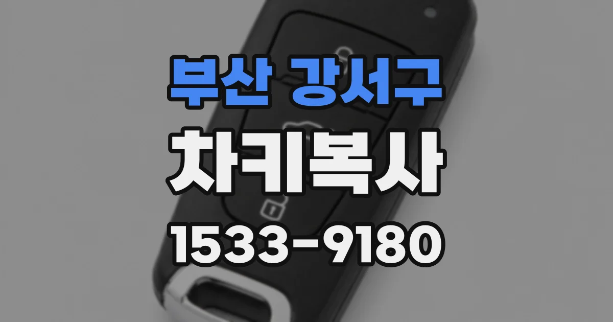 부산 강서구 차키복사