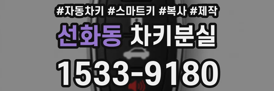 선화동 차키분실