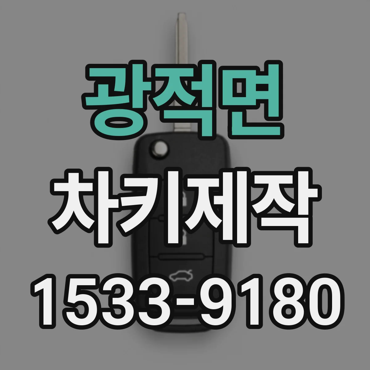광적면 차키제작