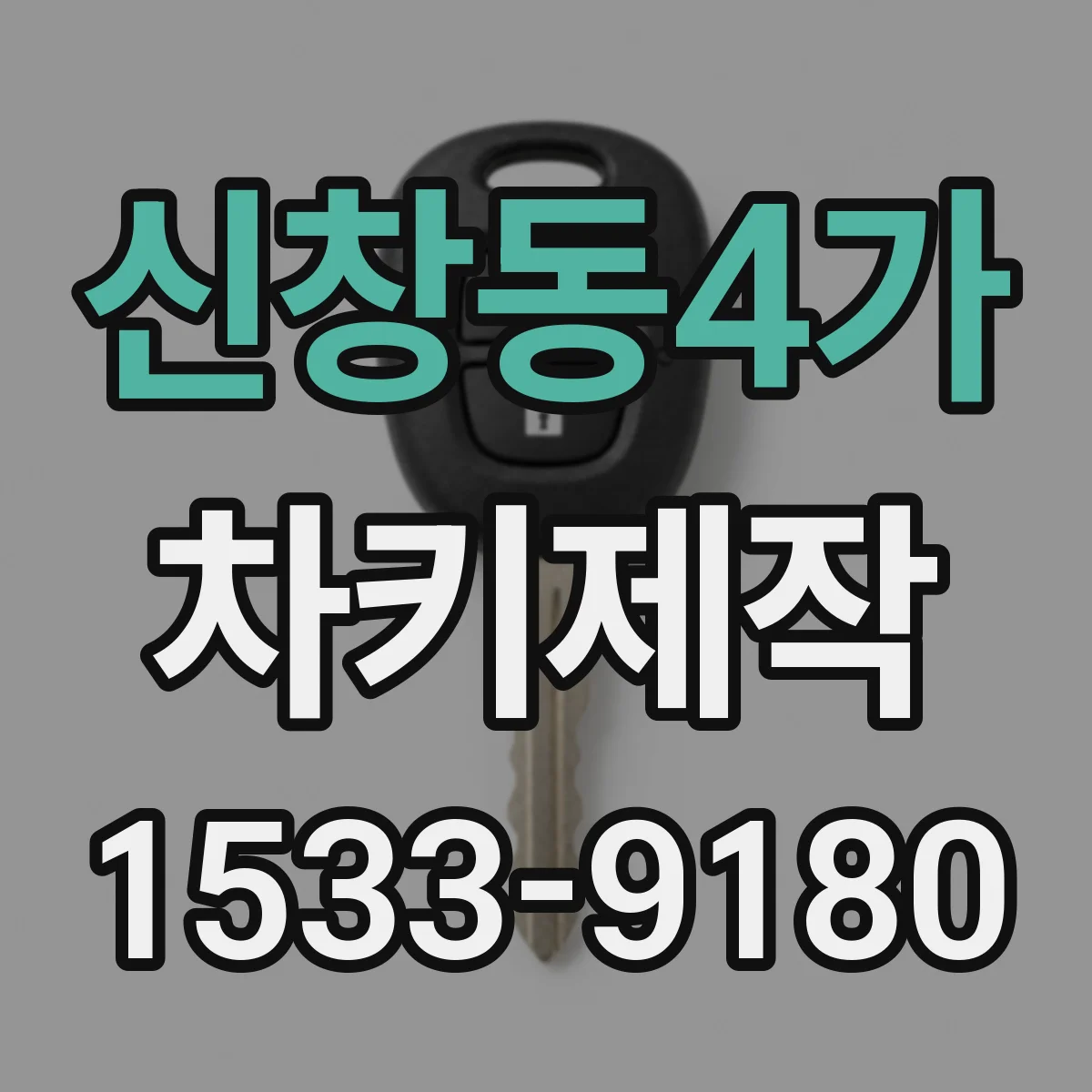 신창동4가 차키제작