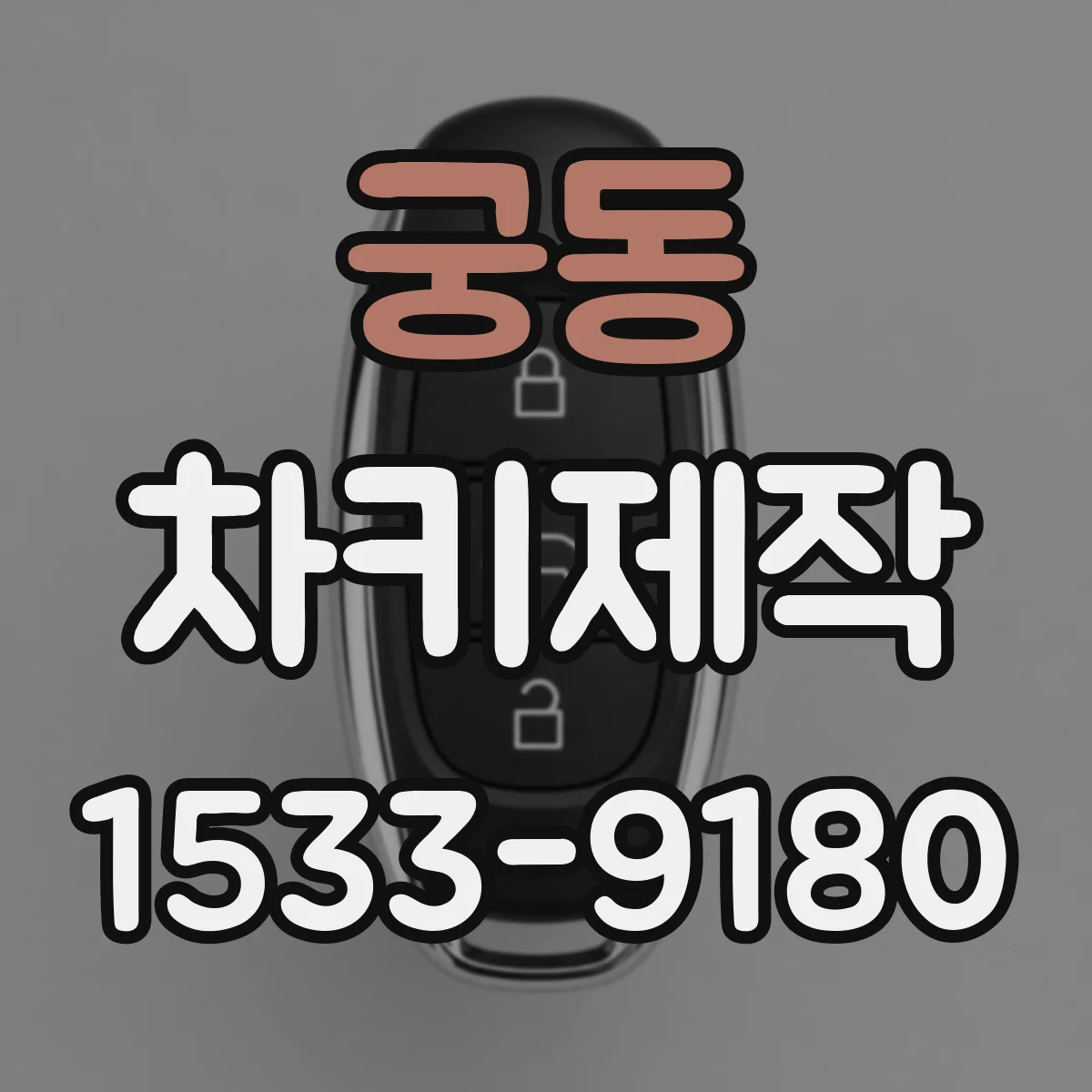 궁동 차키제작